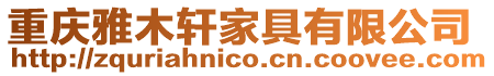 重慶雅木軒家具有限公司