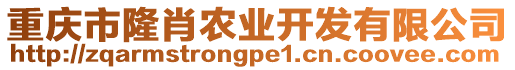 重慶市隆肖農業開發有限公司