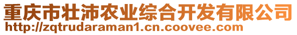 重慶市壯沛農業綜合開發有限公司