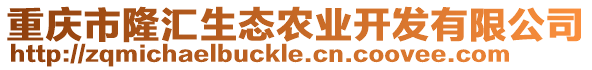 重慶市隆匯生態(tài)農(nóng)業(yè)開發(fā)有限公司