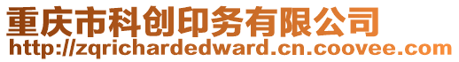 重慶市科創(chuàng)印務(wù)有限公司
