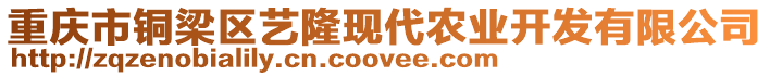 重慶市銅梁區藝隆現代農業開發有限公司