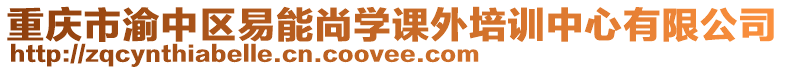 重慶市渝中區易能尚學課外培訓中心有限公司