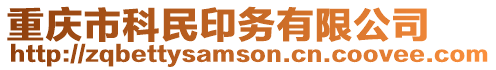 重慶市科民印務(wù)有限公司