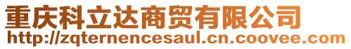 重慶科立達商貿(mào)有限公司