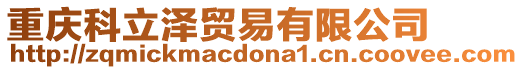 重慶科立澤貿(mào)易有限公司