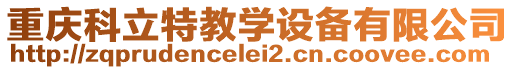 重慶科立特教學設備有限公司