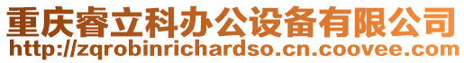 重慶睿立科辦公設備有限公司