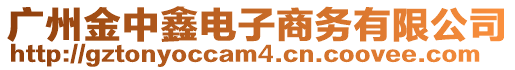 廣州金中鑫電子商務(wù)有限公司