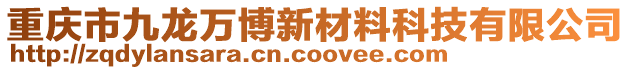 重慶市九龍萬博新材料科技有限公司