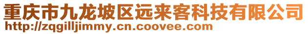 重慶市九龍坡區(qū)遠來客科技有限公司