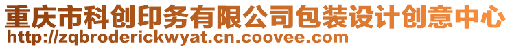 重慶市科創印務有限公司包裝設計創意中心