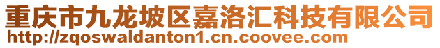 重慶市九龍坡區嘉洛匯科技有限公司