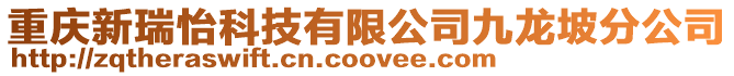 重慶新瑞怡科技有限公司九龍坡分公司