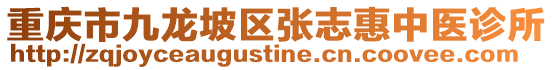 重慶市九龍坡區張志惠中醫診所