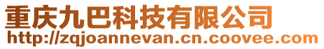 重慶九巴科技有限公司