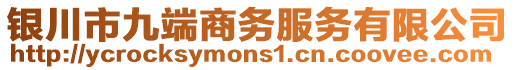 銀川市九端商務服務有限公司