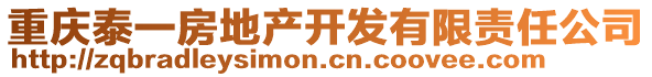 重慶泰一房地產開發有限責任公司