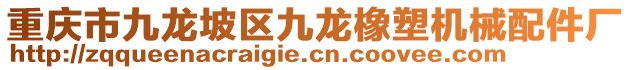 重慶市九龍坡區九龍橡塑機械配件廠