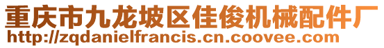 重慶市九龍坡區(qū)佳俊機(jī)械配件廠