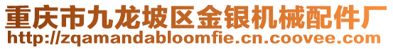重慶市九龍坡區金銀機械配件廠