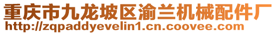 重慶市九龍坡區渝蘭機械配件廠