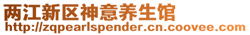 兩江新區神意養生館