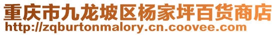 重慶市九龍坡區楊家坪百貨商店