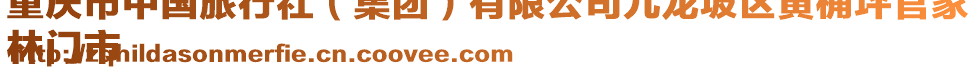 重慶市中國旅行社(集團(tuán))有限公司九龍坡區(qū)黃桷坪官家
林門市