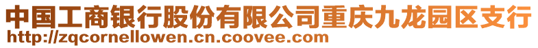 中國工商銀行股份有限公司重慶九龍園區(qū)支行