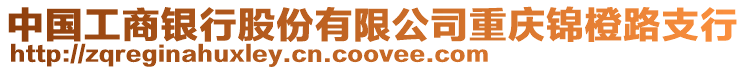 中國工商銀行股份有限公司重慶錦橙路支行