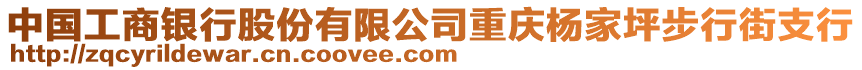 中國工商銀行股份有限公司重慶楊家坪步行街支行