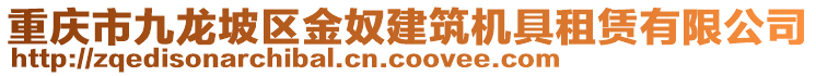重慶市九龍坡區(qū)金奴建筑機具租賃有限公司