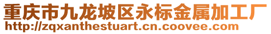 重慶市九龍坡區(qū)永標(biāo)金屬加工廠