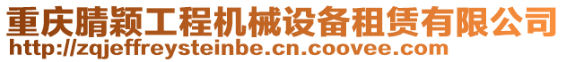 重慶腈穎工程機械設備租賃有限公司