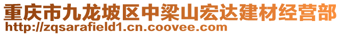 重慶市九龍坡區(qū)中梁山宏達(dá)建材經(jīng)營(yíng)部