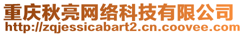 重慶秋亮網絡科技有限公司