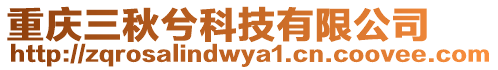 重慶三秋兮科技有限公司