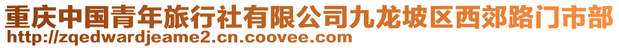 重慶中國青年旅行社有限公司九龍坡區(qū)西郊路門市部
