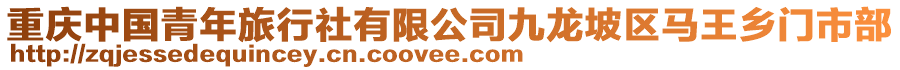 重慶中國青年旅行社有限公司九龍坡區(qū)馬王鄉(xiāng)門市部