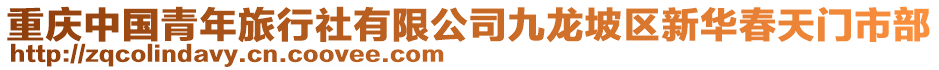重慶中國青年旅行社有限公司九龍坡區(qū)新華春天門市部