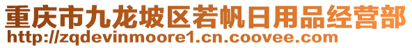 重慶市九龍坡區若帆日用品經營部