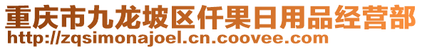 重慶市九龍坡區(qū)仟果日用品經(jīng)營部
