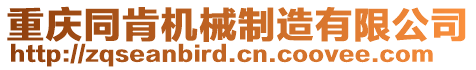 重慶同肯機(jī)械制造有限公司