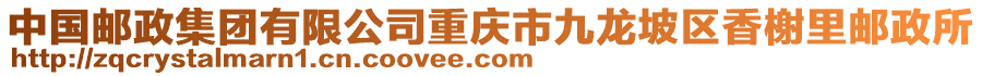 中國(guó)郵政集團(tuán)有限公司重慶市九龍坡區(qū)香榭里郵政所