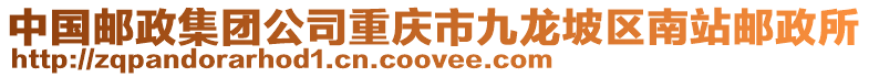 中國郵政集團公司重慶市九龍坡區南站郵政所
