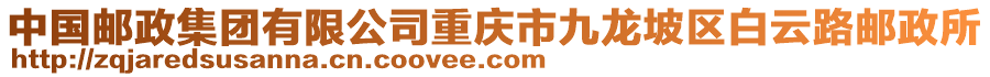 中國(guó)郵政集團(tuán)有限公司重慶市九龍坡區(qū)白云路郵政所