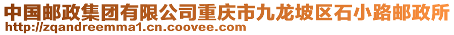 中國(guó)郵政集團(tuán)有限公司重慶市九龍坡區(qū)石小路郵政所