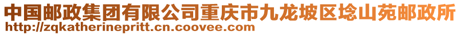 中國(guó)郵政集團(tuán)有限公司重慶市九龍坡區(qū)埝山苑郵政所