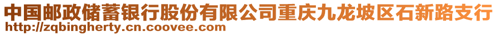 中國郵政儲蓄銀行股份有限公司重慶九龍坡區石新路支行